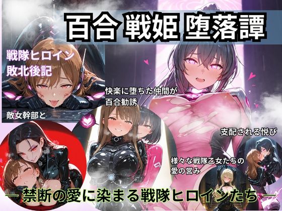 百合戦姫堕落譚 ― 愛に染まる 戦隊ヒロインたち ―