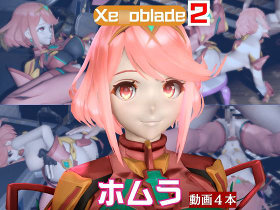 【ゼ○ブレ】ホムラと家で色んな体位を楽しむラブラブ動画4本セット【ゼ○ブレイド：Xe○oblade：Pyra】