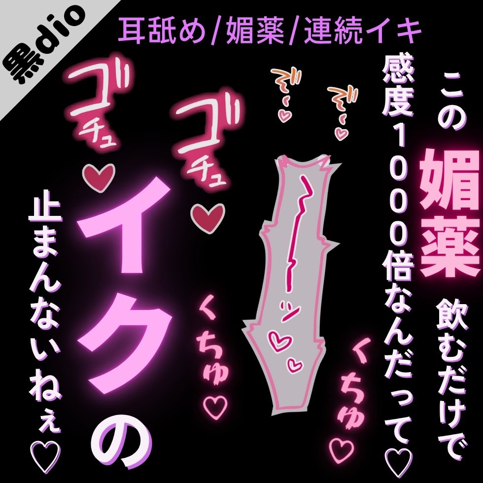 【耳舐め/媚薬/連続イキ】媚薬を飲んで感度が1000倍♡「お耳責められながらおまんこ突かれると、イクの止まんないね♡」