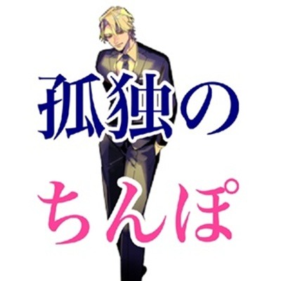 孤独のちんぽ～風俗嬢の貴女と本番プレイ