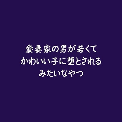 愛妻家の男が若くてかわいい子に堕とされるみたいなやつ（試用版）