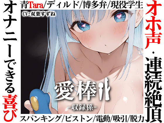 【博多弁学生オホ声連続絶頂オナニー実演】愛棒-収録係-【双葉すずね】