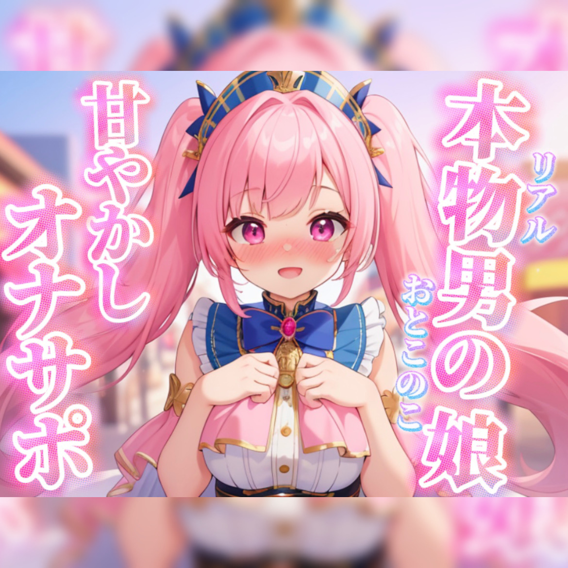 【男の娘&times;オナサポ】リアル男の娘がちゅこちゅこ甘やかしボイスで射精を煽る音声&hellip;//【ノンシチュ/煽り/言葉責め/M男向け/男性向け】