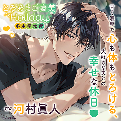 とろあまご褒美Holiday～冬木幸太郎～〈1.結婚式前月〉【出演：河村眞人】