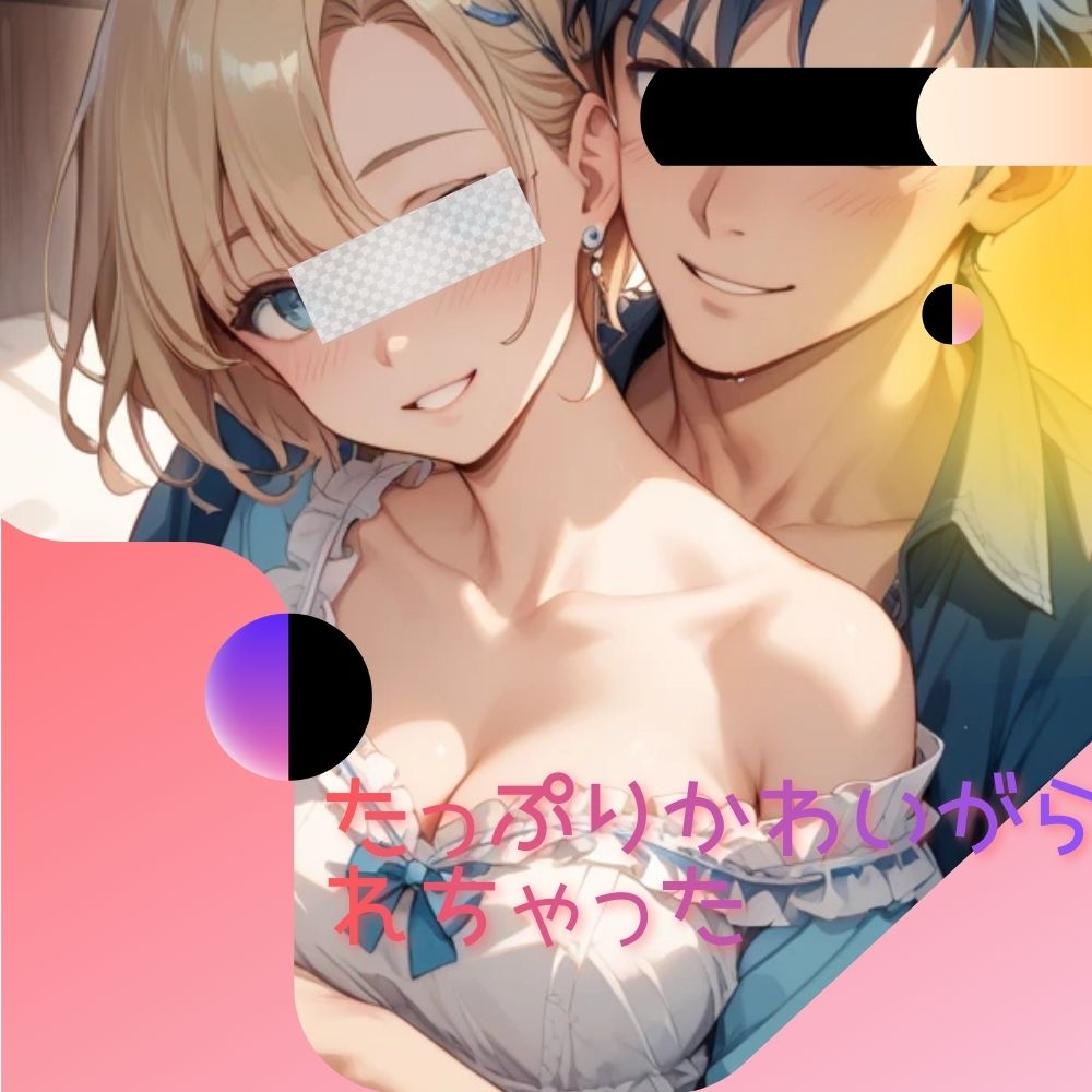 たっぷりかわいがられちゃった