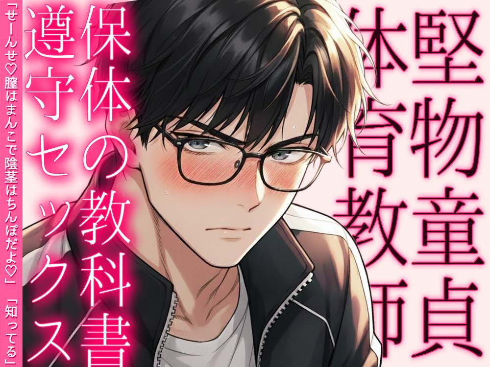 堅物童貞体育教師の保体の教科書遵守セックス「せーんせ♡膣はまんこで陰茎はちんぽだよ♡」「知ってる」