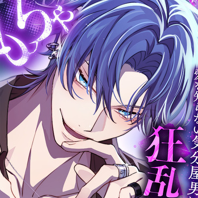 君は俺の、可愛いおもちゃ〜愛を知らない気分屋男に翻弄されて、狂乱絶頂へ堕とされる〜