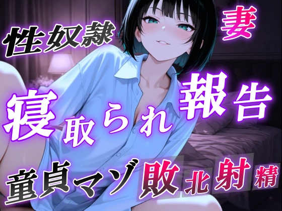 【NTR報告で敗北マゾ射精】ボーイッシュ性奴隷妻の寝取られ調教記録〜ご主人様からの命令で童貞夫に愛情たっぷり罵倒責め〜＜バイノーラル＞