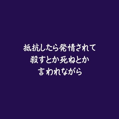 抵抗したら発情されて殺すとか死ねとか言われながら（試用版）