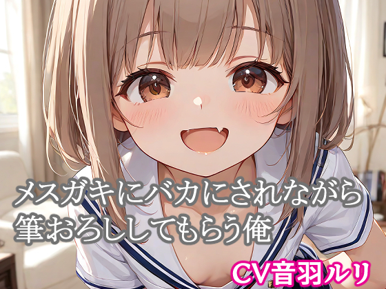 【体験版】メスガキにバカにされながら筆おろししてもらう俺