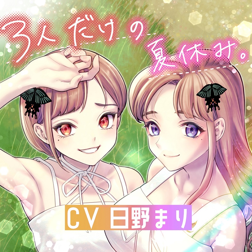 3人だけの夏休み -幼馴染の姉妹から癒され全身マッサージ…♡-
