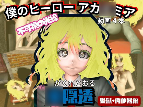 【ヒロアカ】○隠透が廃屋とか監獄とか、肉便器になったりする動画パック【４本：僕のヒーローアカ○ミア】