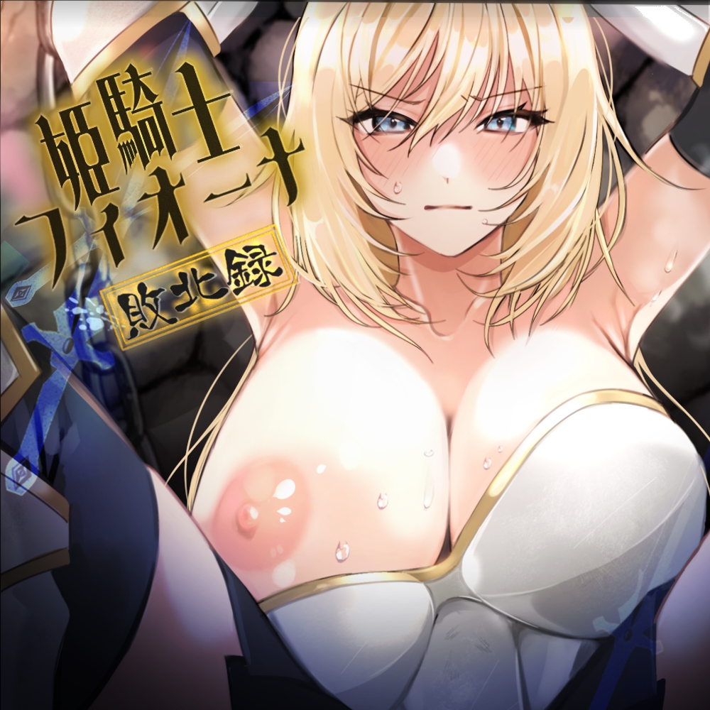 姫騎士フィオーナ