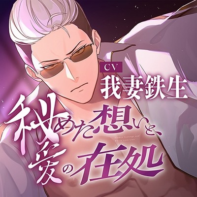 秘めた想いと、愛の在処