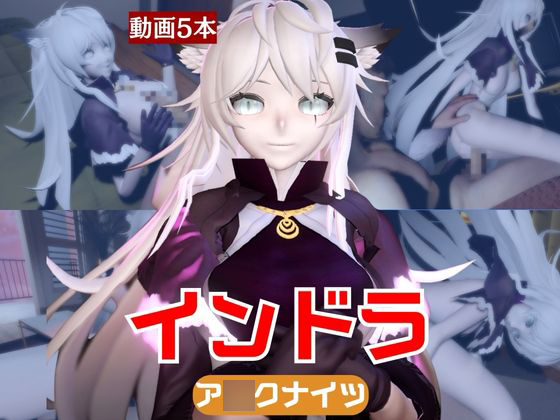 【動画5本】インドラと近い距離で楽しむパック【A○knights：ア○クナイツ】