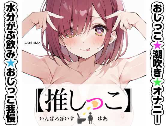 ★おしっこ潮吹きオナニー実演★【推しっこ】★ゆあ★