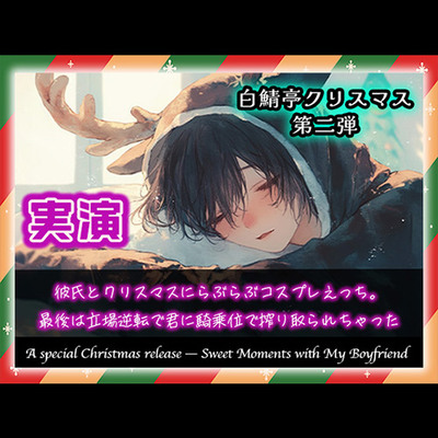 【白鯖亭クリスマス】彼氏とクリスマスにらぶらぶコスプレえっち。最後は立場逆転で君に騎乗位で搾り取られちゃった【実演ガチ射精】