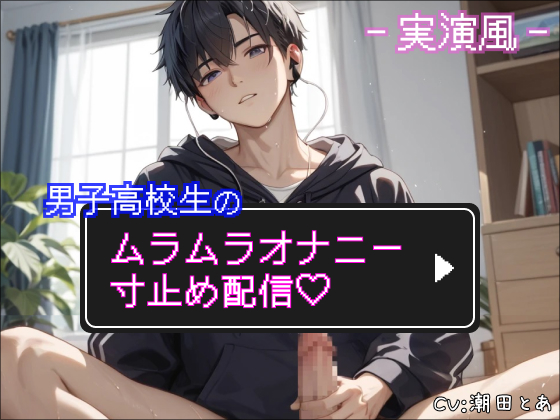 【実演風】男子高校生のムラムラオナニー寸止め配信♡