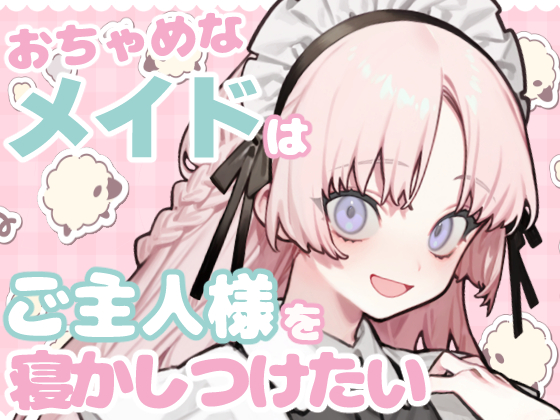 おちゃめなメイドはご主人様を寝かしつけたい【睡眠導入】