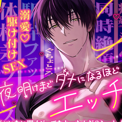 夜明けまでダメなるほどエッチしよ?