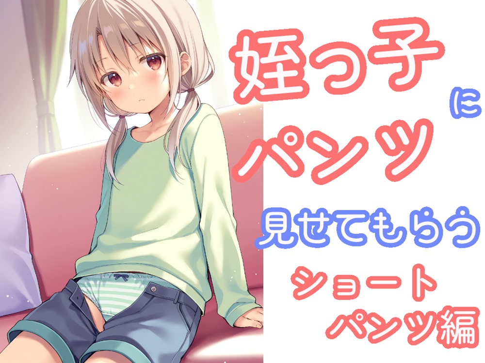 姪っ子にお願いしてパンツを見せてもらう　ショートパンツ編