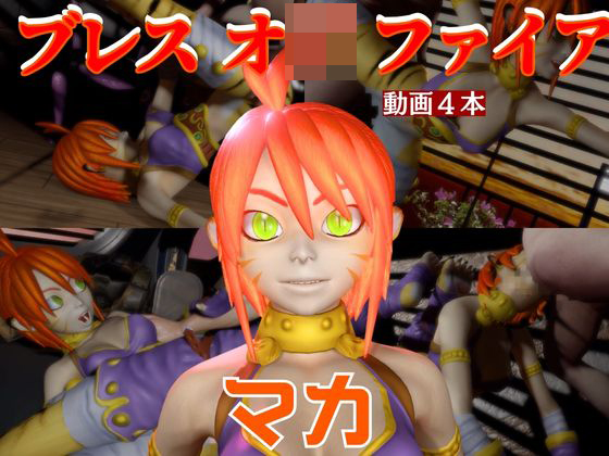 リンプーと家で色んな体位を楽しむラブラブ動画4本セット【ブレスオ〇ファイア】