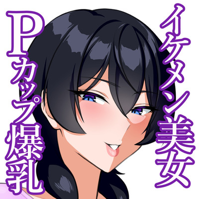 イケメン美女のドスケベＰカップがボクくんに襲いかかる♡