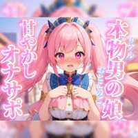 【男の娘×オナサポ】リアル男の娘がちゅこちゅこ甘やかしボイスで射精を煽る音声…//【ノンシチュ/煽り/言葉責め/M男向け/男性向け】