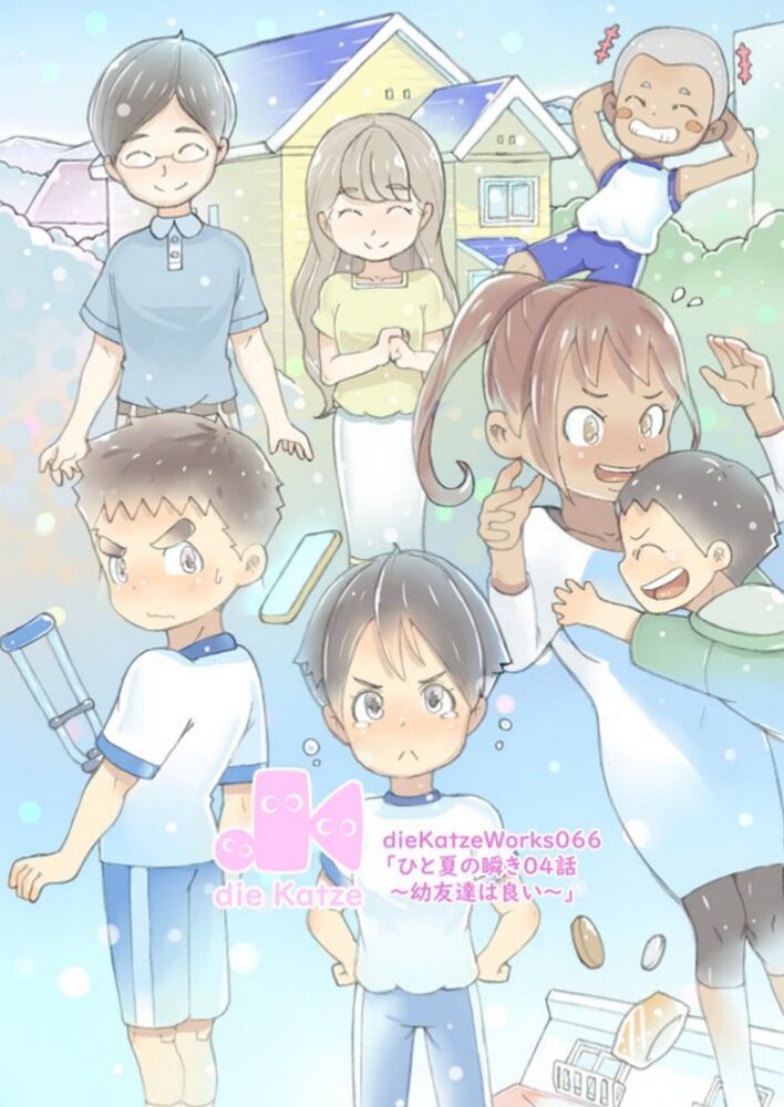 dieKatzeWorks066「ひと夏の瞬き04話～幼友達は良い～」チラ見せ♪