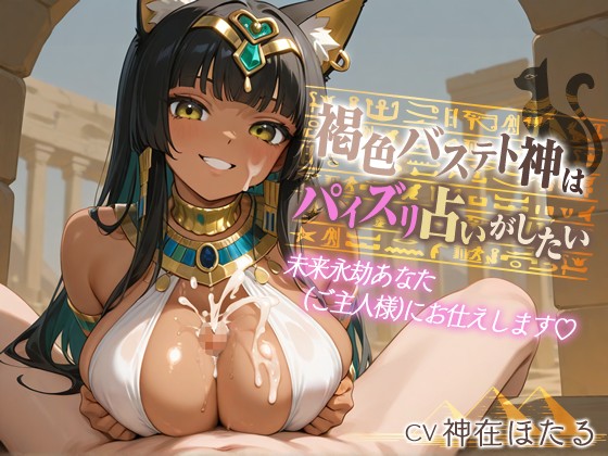 【1時間】褐色バステト神はパイズリ占いがしたい～未来永劫あなた(ご主人様)にお仕えします♡〜【ファンタジー/けもみみ/KU100バイノーラル】