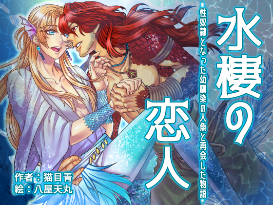 水棲の恋人～性奴隷となった幼馴染の人魚と再会した物語