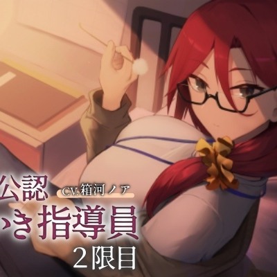 国公認耳かき指導員2限体験版