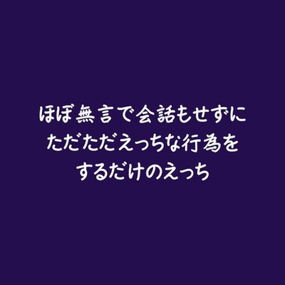ほぼ無言で会話もせずにただただえっちな行為をするだけのえっち（試用版）