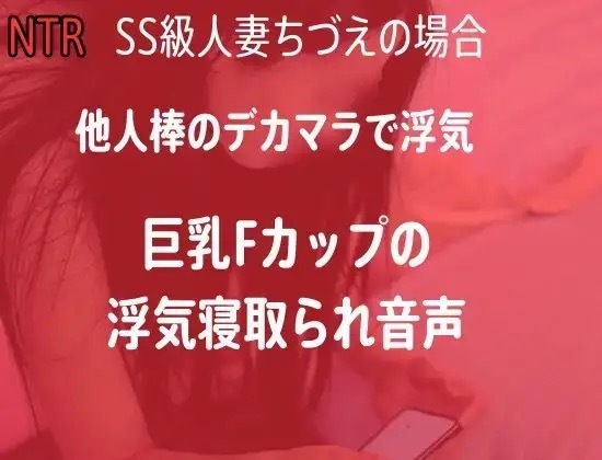 【NTR】已婚妇女NTR偷拍视频 - 大胸F罩杯人妻与另一名男子激情缠绵,并爱上了他的巨根 -