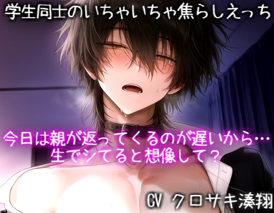 学生同士のいちゃいちゃ焦らしえっち♡今日は親が返ってくるのが遅いから・・・生でシてると想像して？
