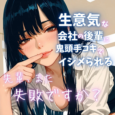【濃密15分】「先輩、また失敗ですか?♡」 ～生意気な会社の後輩にからかわれながら、鬼頭手コキでイジメられる～