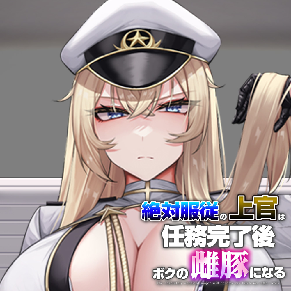 絶対服従の上官は任務完了後ボクの雌豚になる【KU100】