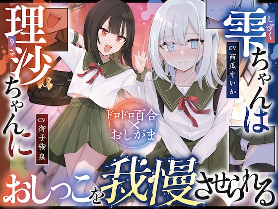 【おしっこ我慢】雫ちゃんは理沙ちゃんにおしっこを我慢させられる