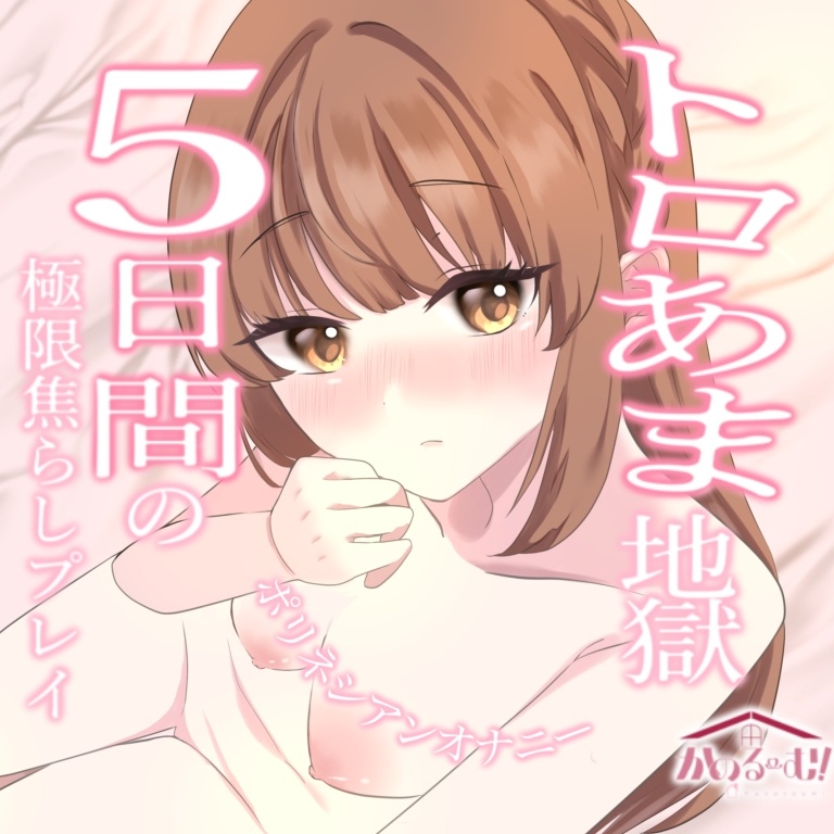 【実演オナニー】トロ甘地獄✨5日間の極上焦らしプレイポリネシアンオナニー【由比かのん】