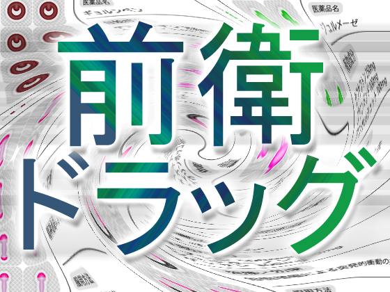 前衛ドラッグ