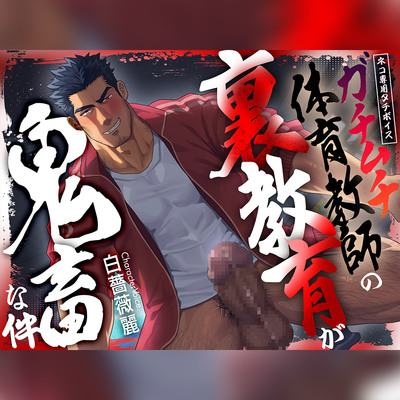 【ネコ専用タチボイス】ガチムチ体育教師の裏教育が鬼畜な件