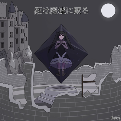 姫は廃墟に眠る