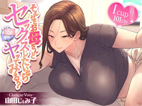 そんなにお母さんとセックスしたいならヤッてみる？
