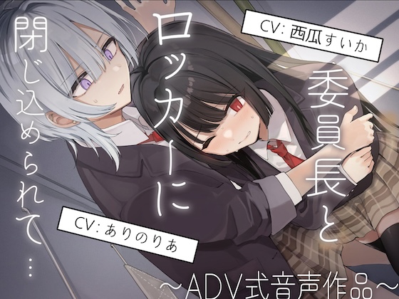 【排泄我慢】委員長とロッカーに閉じ込められて…〜ADV式音声作品〜