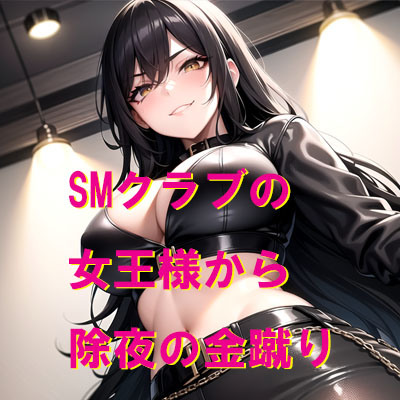 SMクラブの女王様から除夜の金蹴り