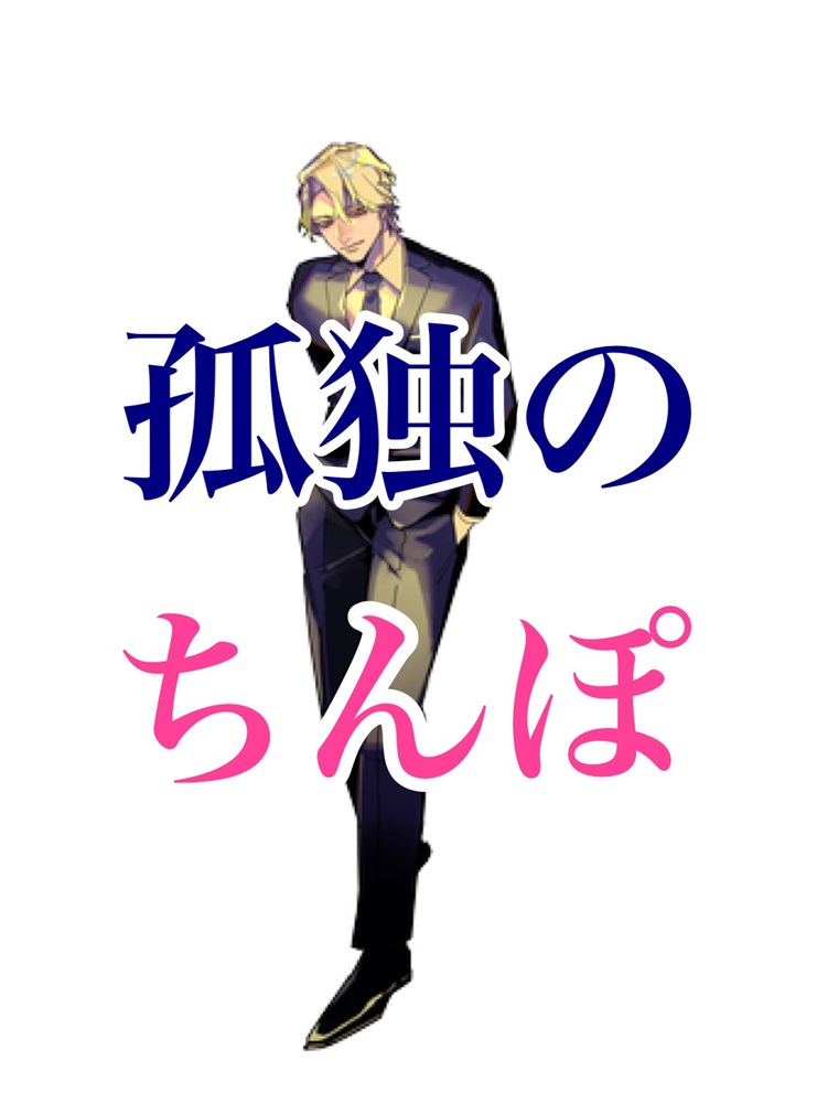 孤独のちんぽ～風俗嬢の貴女と本番プレイ