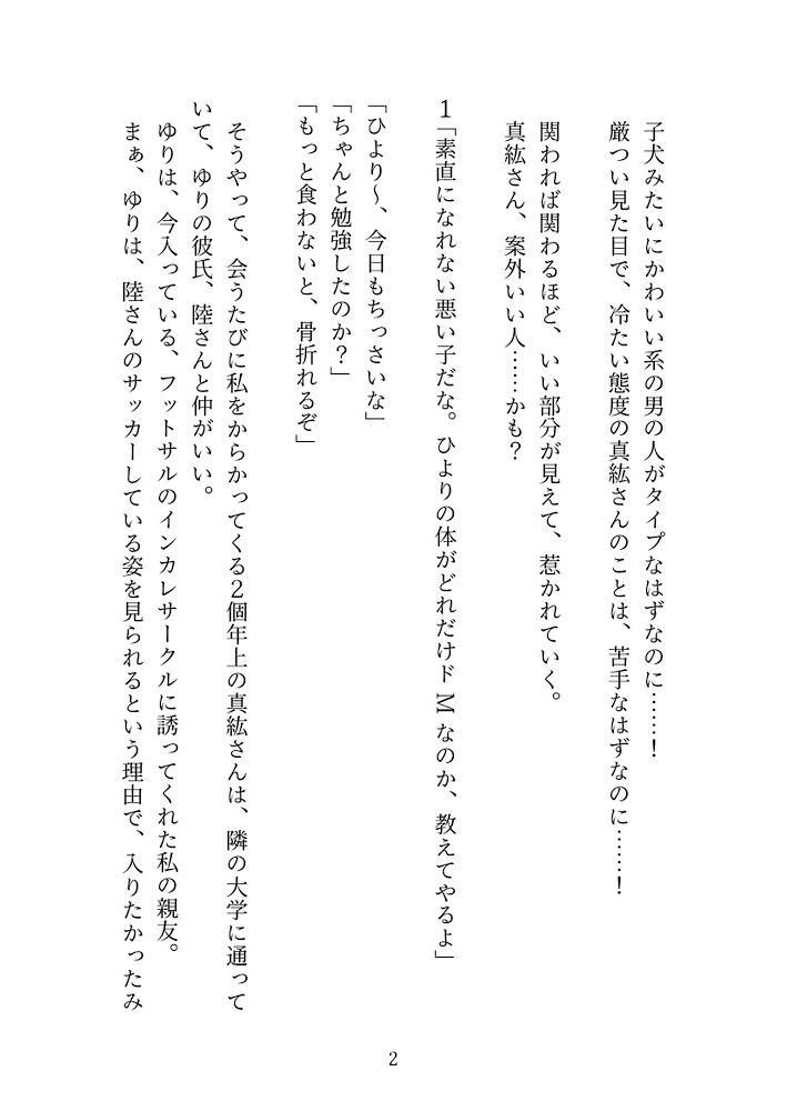 見た目が厳つくて苦手なサークルの先輩に目をつけられて、ビクビクしてたけど、案外良い人?で、付き合ってみたら、激しい溺愛エッチで、とろまんにされました