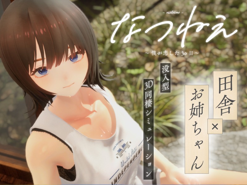 なつねえ～僕が恋した30日～