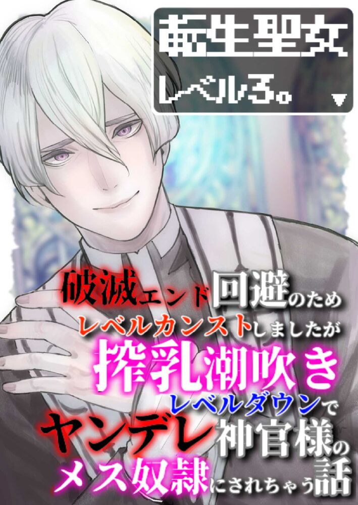 転生聖女レベル3。〜破滅エンド回避のためにレベルカンストしましたが搾乳潮吹きレベルダウンでヤンデレ神官様のメス奴隷にされちゃう話〜１話