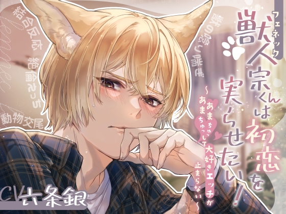 獣人(フェネック)宗くんは初恋を実らせたい！ ～あまあまちゅっちゅっして大好きエッチが止まらない～